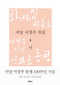 미당 서정주 전집 1 시